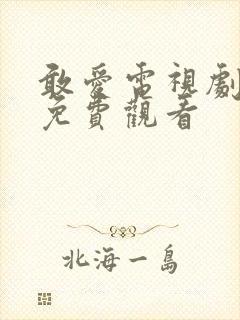 敢爱电视剧全集免费观看