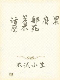 活着那么累为什么不死