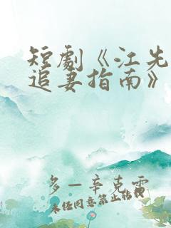 短剧《江先生的追妻指南》