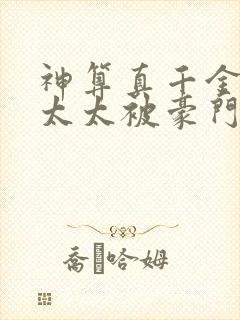 神算真千金,傅太太被豪门圈宠爆全本