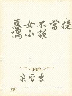 恶女不当提线木偶小说