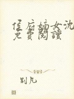 侯府嫡女沈轻漾免费阅读