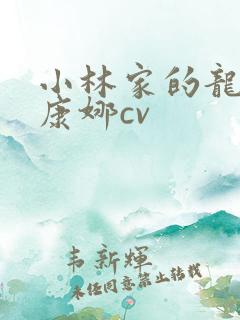 小林家的龙女仆康娜cv