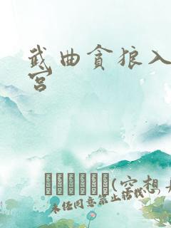 武曲贪狼入官禄宫