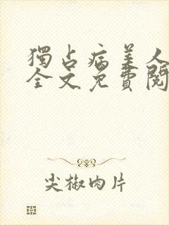 独占病美人师尊全文免费阅读 小说