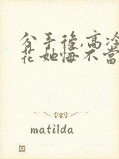 分手后,高冷校花她悔不当初完整版