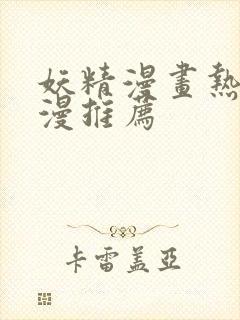 妖精漫画热门韩漫推荐