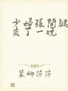 少妇张开腿让我爽了一晚