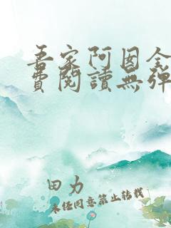 吾家阿囡全文免费阅读无弹窗