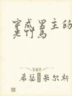 穿成男主的白月光竹马