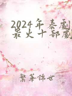 2024年泰剧最火十部剧