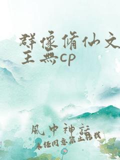 群像修仙文大女主无cp