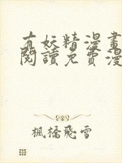 有妖精漫画在线阅读免费漫画阅读