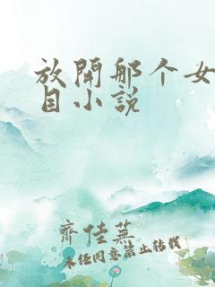 放开那个女巫二目小说