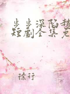 步步深陷赵汐汐短剧全集免费观看