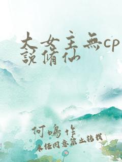 大女主无cp小说修仙