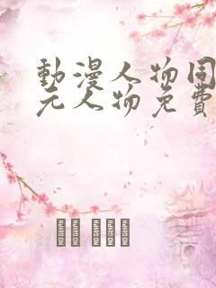 动漫人物同二次元人物免费观看