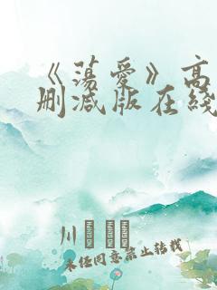 《荡爱》高清未删减版在线观看