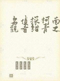 名侦探柯南免费观看绀青之拳