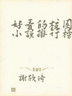 好看的校园言情小说排行榜前十名