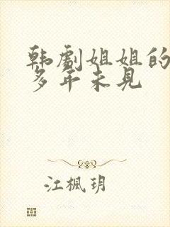 韩剧姐姐的闺蜜多年未见