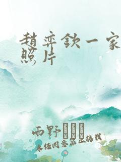 赵弈钦一家三口照片