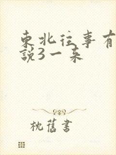 东北往事有声小说3一来
