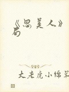 《思美人》大结局