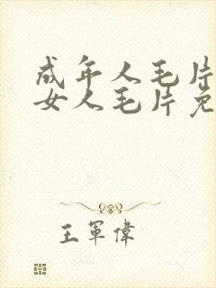 成年人毛片18女人毛片免费看