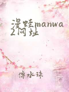 漫蛙manwa2网址