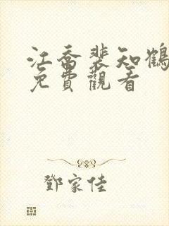 江乔裴知鹤短剧免费观看