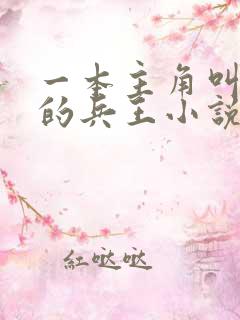 一本主角叫刘青的兵王小说