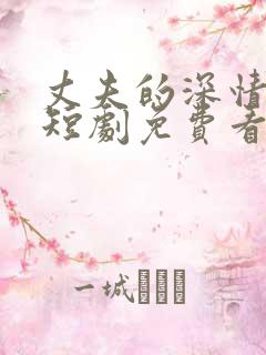 丈夫的深情谎言短剧免费看