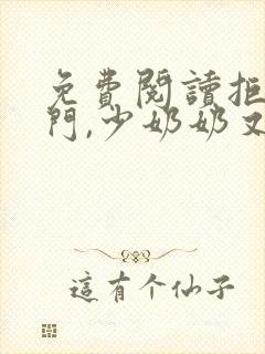 免费阅读拒嫁豪门,少奶奶又逃了小说