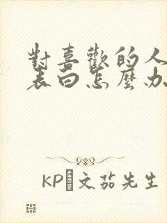 对喜欢的人不敢表白怎么办