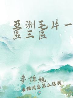 亚洲毛片一区二区三区