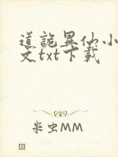 道诡异仙小说全文txt下载