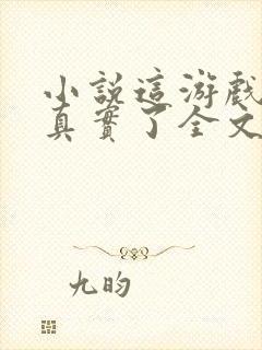 小说这游戏也太真实了全文免费阅读