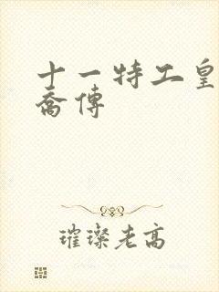 十一特工皇妃楚乔传