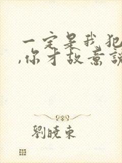 一定是我犯了错,你才故意说不爱我是什么歌