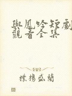 与凤吟短剧免费观看全集