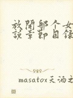 放开那个女巫小说章节目录