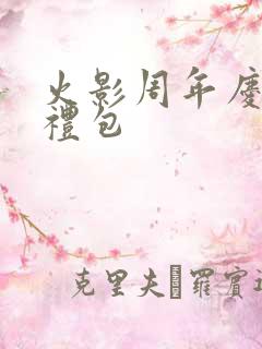 火影周年庆s忍礼包