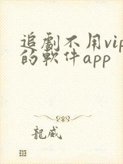 追剧不用vip的软件app
