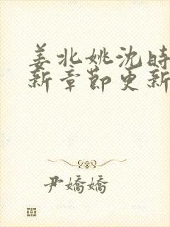 姜北姚沈时溱最新章节更新免费阅读