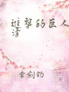 进击的巨人 高清