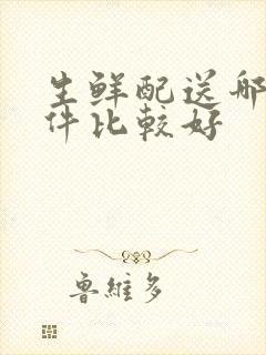 生鲜配送哪个软件比较好