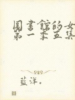 图书馆的女朋友第一季五集