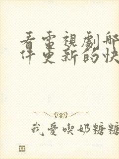 看电视剧哪个软件更新的快还免费