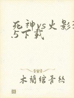 死神vs火影3.5下载